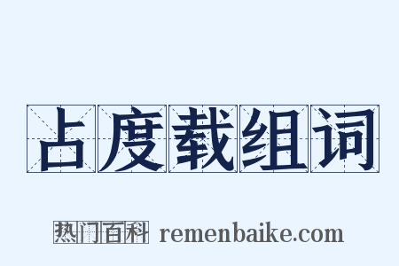 占度载组词是什么意思的图片